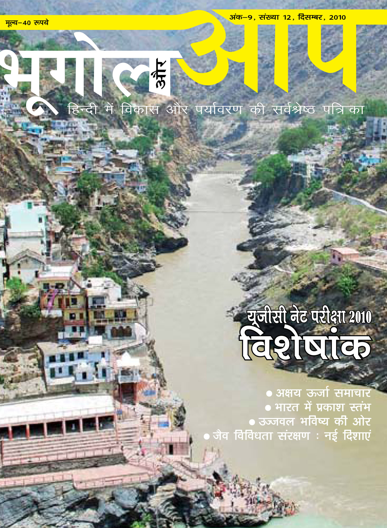 यूजीसी नेट परीक्षा 2010 विशेषांक (नवम्बर-दिसम्बर 2010) cover